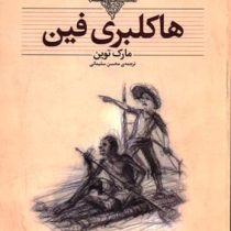 کلکسیون کلاسیک هاکلبری فین (مارک تواین . محسن سلیمانی)