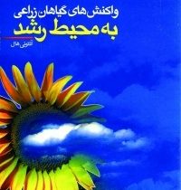 واکنش های گیاهان زراعی به محیط رشد (آنتونی هال.محمد کافی.بهنام کامکار.عبدالمجید مهدوی دامغانی)
