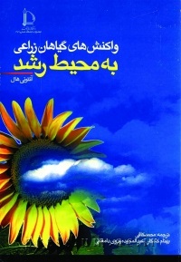 واکنش های گیاهان زراعی به محیط رشد (آنتونی هال.محمد کافی.بهنام کامکار.عبدالمجید مهدوی دامغانی)