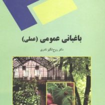 باغبانی عمومی : عملی (روح انگیز نادری)