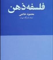 فلسفه ذهن (محمود خاتمی)