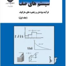 سیستم های صف فرآیند پواسان و زنجیره های مارکوف (جلد اول)