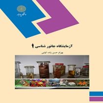 آزمایشگاه جانورشناسی 1(مهوش زکی خانی)