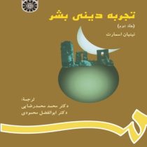 تجربه دینی بشر جلد دوم (نینیان اسمارت . محمد محمدرضایی)