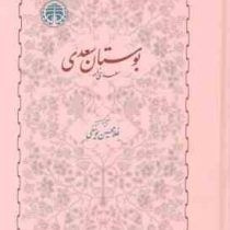 بوستان سعدی : سعدی نامه (غلامحسین یوسفی)