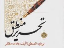 تحریر منطق بر پایه المنطق علامه مظفر (علی شیروانی)