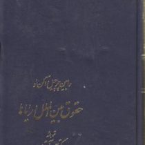 حقوق بین الملل دریاها (رابین چرچیل. آلن لو .بهمن آقایی)