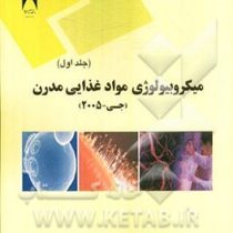 میکروبیولوژی مواد غذایی مدرن جلد اول (علی محمد ثانی . اسماعیل عطای صالحی)