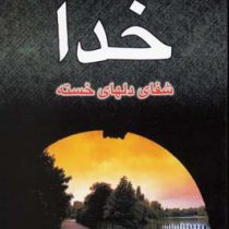 دوستی صمیمانه با خدا (شفای دلهای خسته)، (جوی داوسون)