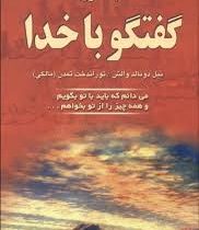 گفتگو با خدا جلد اول (می دانم که باید با تو بگویم و همه چیز را از تو بخواهم ...)