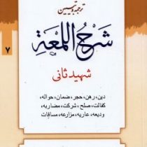 ترجمه و تبین شرح اللمعه جلد7 :دین،رهن،حجر،ضمان،حواله،کفالت،صلح،شرکت،مضاربه