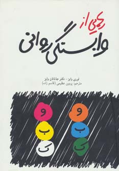 رهایی از وابستگی روانی (لاری وایس، جاناتان وایس، پروین قاسم زاده عظیمی)