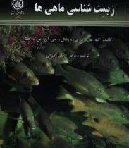 زیست شناسی ماهی ها (کیو بون ان بی مارشال جی اچ اس بلاکستر . یزدان کیوانی)