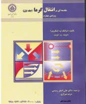 مقدمه ای بر انتقال گرما جلد اول ویرایش چهارم(فرانک پ اینکروپرا دیوید پ دویت.علی اصغر رستمی و مریم شی