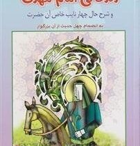زندگانی امام مهدی و شرح حال چهار نایب خاص آن حضرت (یوسف درودگر)
