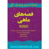 قصه های ماهی (استفان سی لوندین جان کریستنس و هری پل فیلیپ استرند . مهین خالصی)