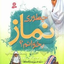 چطوری نماز بخوانم (حسین صدرالحفاظ)