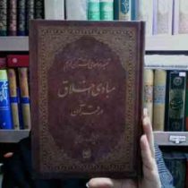 تفسیر موضوعی قرآن کریم جلد10 :مبادی اخلاق در قرآن (آیت الله جوادی آملی)