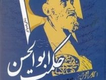 حکمت ابوالحسن (شرحی بر خطبه توحیدیه نهج البلاغه)،(رقعی،سایه گستر)