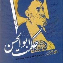 حکمت ابوالحسن (شرحی بر خطبه توحیدیه نهج البلاغه)،(رقعی،سایه گستر)