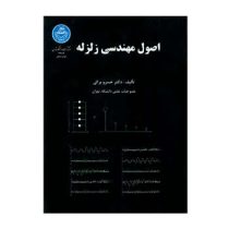 اصول مهندسی زلزله (خسرو برگی)