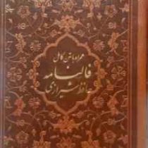 فالنامه حافظ شیرازی همراه با متن کامل : دیوان حافظ (پالتویی چرم پیام عدالت×بدون قاب×)