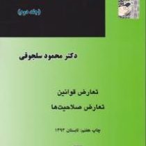 حقوق بین الملل خصوصی جلد دوم : تعارض قوانین . تعارض صلاحیت ها (محمود سلجوقی)