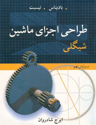 طراحی اجزای ماشین شیگلی ویرایش نهم (ایرج شادروان)