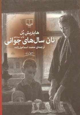 نان سال های جوانی (هانریش بل محمد اسماعیل زاده)