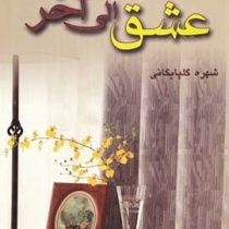 عشق الی آخر (شهره گلپایگانی)