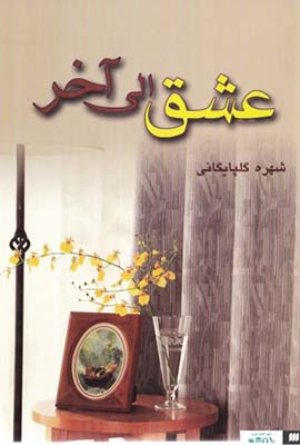 عشق الی آخر (شهره گلپایگانی)