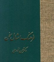 دوره 2جلدی فرهنگ امثال سخن (حسن انوری . حسینعلی رحیمی . محمد علی رضوی)