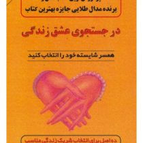 در جستجوی عشق زندگی : همسر شایسته خود را انتخاب کنید ( نیل کلارک وارن . مهدی قراچه داغی)