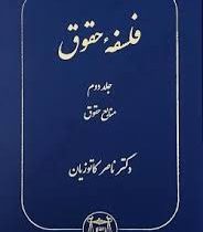 فلسفه حقوق جلد دوم (آثار برگزیده حقوقی 8)( منابع حقوقی ) (ناصر کاتوزیان)