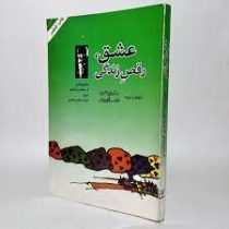 عشق ، رقص زندگی(مجموعه ای از سخنان و تعالیم اوشو)(بابک ریاحی پور و فرشید قهرمانی) بدون سانسور