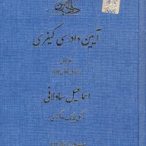 آیین دادرسی کیفری جلد اول (مصوب 1394/03/24) (ساولانی)