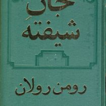 جان شیفته دوره 2 جلدی (رومن رولان م.ا.به آذین)