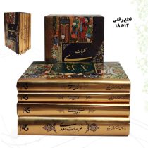 کلیات سعدی (غزلیات،بوستان،گلستان،رسائل و موائظ)(رقعی قاب کشویی پورصائب) پک 4 جلدی قابدار