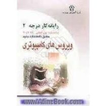 رایانه کار درجه 2 (ویروس های کامپیوتری) (مهندس مجید سبزعلی گل . مهندس سید علی موسوی . مهندس مهدی قرب