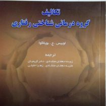 تکالیف گروه درمانی شناختی رفتاری (لوییس ج بویلاکوا . زبیده دهقان منشادی.نادر کریمیان.ماریه دهقان منش