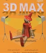 کلید تریدی مکس، متحرک سازی همراه با سی دی 3d max (نیلوفر نواری)