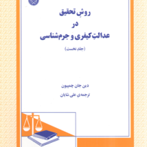 روش تحقیق در عدالت کیفری و جرم شناسی جلد نخست (دین جان چمپیون . علی شایان)