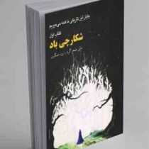 پایان این تاریکی ما همه می میریم (کتاب اول): شکارچی باد (مانی صحرا گرد، ایران عسگری)