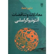 معادلات و تناقضات آنتونیوگرامشی (شاپور اعتماد)