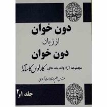 دون خوان از زبان دون خوان : تفسیر آرا و عقاید کارلوس کاستاندا دوره 2 جلدی (علیرضا دولت آبادی) بدون س