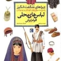 چراهای شگفت انگیز لباس های محلی اقوام ایرانی