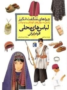 چراهای شگفت انگیز لباس های محلی اقوام ایرانی