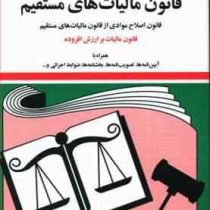 مجموعه قوانین با آخرین اصلاحات مالیات های مستقیم (جیبی،جهانگیر منصور)