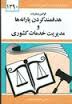 مجموعه قوانین با آخرین اصلاحات مدیریت خدمات کشوری و هدفمند کردن یارانه ها (جیبی،جهانگیر منصور)