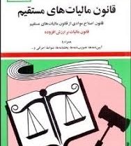 مجموعه قوانین با آخرین اصلاحات مالیاتهای مستقیم قانون اصلاح موادی از قانون مالیات های مستقیم . قانون